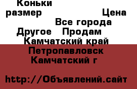 Коньки bauer supreme 160 размер 1D (eur 33.5) › Цена ­ 1 900 - Все города Другое » Продам   . Камчатский край,Петропавловск-Камчатский г.